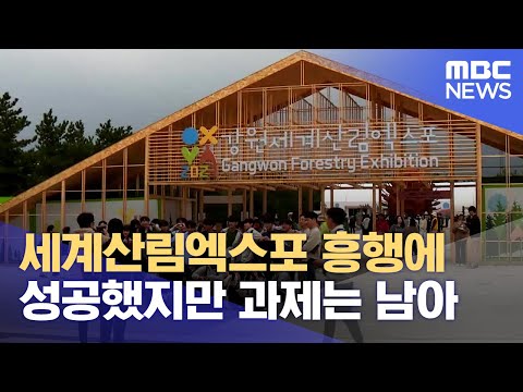 세계산림엑스포 흥행에 성공했지만 과제는 남아 (2023.10.23/뉴스데스크/MBC강원영동)