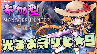 【モンハンワイルズ 参加型】10時00分まで！★9とか光るお守りを集めよう！ 57【Vtuber】#mhwl ネタバレ注意 #monster