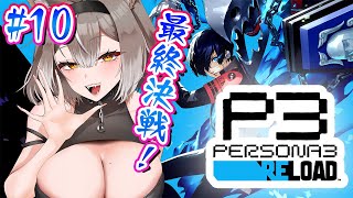 【ペルソナ3】完全初見！ついに最終決戦！#10【PROMISU/ライム】