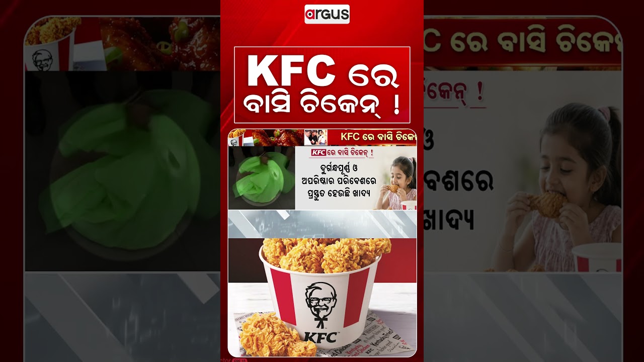 KFC ରେ ବାସି ଚିକେନ୍‌ ! | Food Safety Raid On KFC & Burger King | Bhubaneswar Food | Argus News