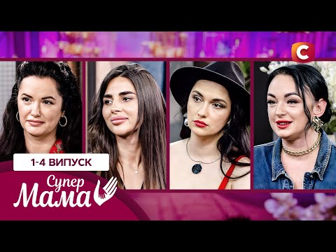 Материнство без правил чи життя під контролем – Супермама 9 сезон – 1-4 випуски