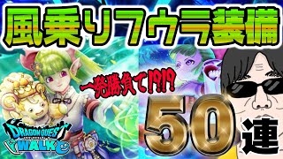 【ドラクエウォーク】ケキちゃん終了間近の一発勝負で大勝利なったのか!?無課金勇者の風乗りフウラ装備ガチャ50連!!