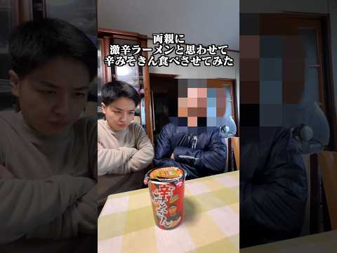 両親に激辛ラーメンと思わせて辛みそきん食べさせてみたw