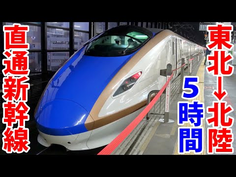 【超レア新幹線】東北→北陸を直通運転！「盛岡発敦賀ゆき」に５時間乗車