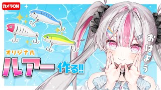 【実写朝活 】オリジナルルアー作りながら雑談！初見さん大歓迎！【桃川ニジマス/うおむすめ 】