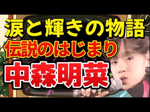 中森明菜が愛され続ける理由！　涙と輝きのはじまり　#中森明菜 #明菜ちゃん #スローモーション #少女A #禁区 #北ウイング #十戒  #昭和アイドル #80年代アイドル #歌姫  #昭和歌謡