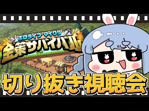 【切り抜き鑑賞会】みんなでホロ金策サバイバルの切り抜き観よう！！！ぺこ！【ホロライブ/兎田ぺこら】