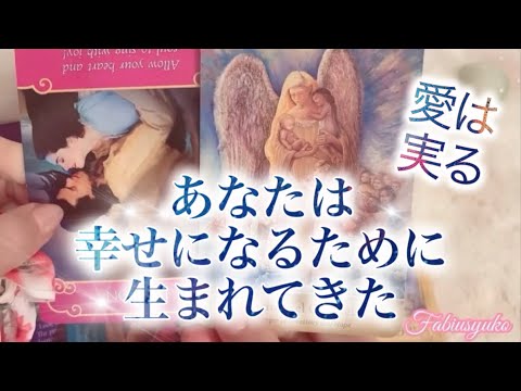あなたは幸せになるために生まれてきたから大丈夫☺️🌈成長の先で２人の愛は必ずひとつになります😊💖