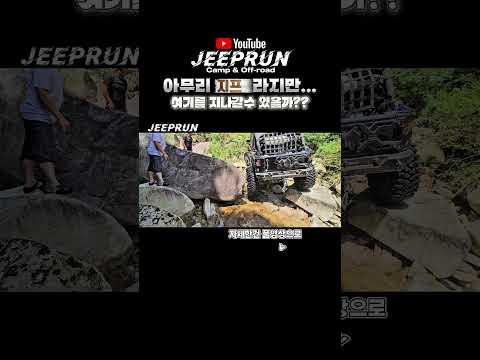 아무리 Jeep라지만 여기를 갈수있을까?? #지프런 #shorts #jeep #wrangler #offroad #지프 #랭글러 #오프로드