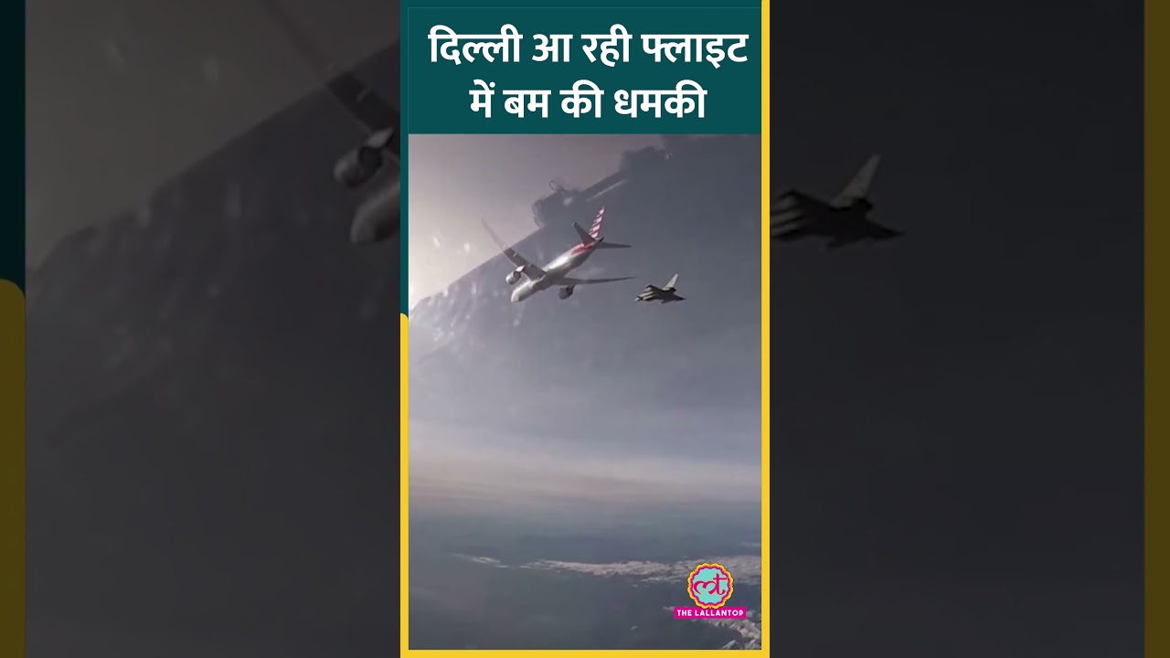 New York से Delhi आ रही अमेरिकी फ्लाइट में बम की धमकी,रोम को डायवर्ट हुई, फिर जांच के बाद भरी उड़ान