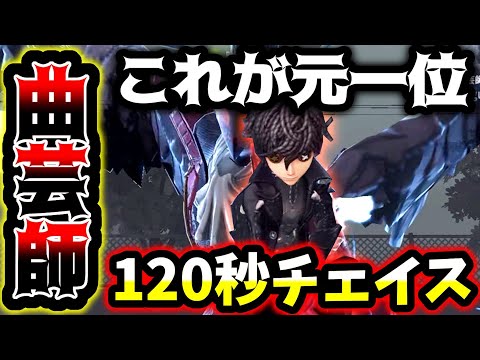 【第五人格】完璧なチェイスルートで120秒以上伸ばす元Sランカー曲芸師がこちら【identityV】【アイデンティティV】