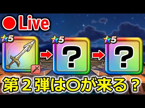 【ドラクエウォーク】話題の第２弾武器は〇〇が来る・・？ワクワクがとまらん！！！