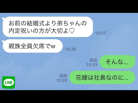 【LINE】弟の内定祝いで俺の結婚式を親族全員で欠席「弟ちゃんの方が大切♡」→実は花嫁は社長で...