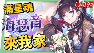 🔵【崩壞：星穹鐵道】🚀滿星魂『海瑟音』來我家！！🫣看直播競猜抽月卡！▹璐洛洛◃