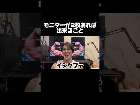 モニターが2枚あれば出来ること