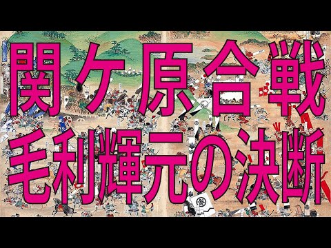 関ケ原合戦毛利輝元の二つの決断で歴史が変る！