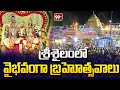 శ్రీశైలంలో వైభవంగా బ్రహ్మోత్సవాలు | Brahmotsavam in Srisailam | 99TV