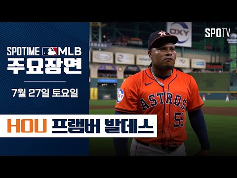 [MLB] '6.1이닝 무실점 10K' 발데스 주요장면 (07.27) #SPOTV