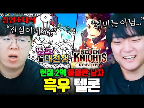 냥코대전쟁+세븐나이츠 현질 2억 돌파한 남자 ㅋㅋㅋ : 텔론 장인초대석 [테스터훈]