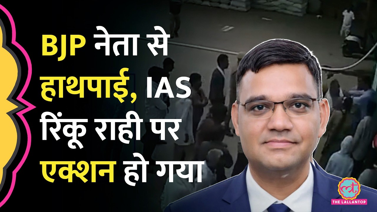 'FIR हो...' BJP नेता से विवाद के बाद IAS Rinkoo Singh Rahee पर क्या एक्शन हुआ? | Viral Video