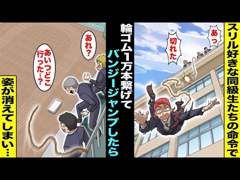【漫画】スリル好きな同級生たちの命令で陰キャの僕は輪ゴムを１万本繋げて学校屋上からバンジージャンプすることに…輪ゴムが切れてしまい同級生たちが下を見ると落ちたはずの僕の姿が消えていて・・・