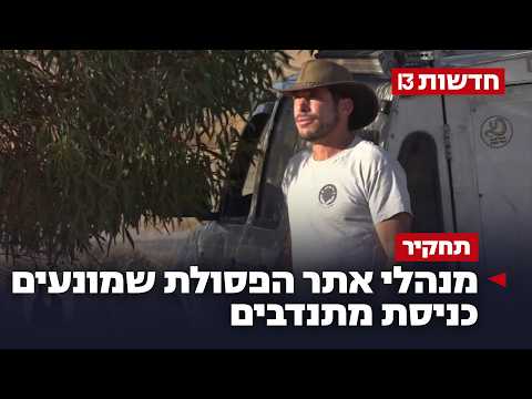המלחמה במצילי החסידות: מנהלי אתר הפסולת שמונעים כניסת מתנדבים