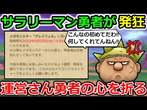 【ドラクエウォーク】運営さん...まさかのサラリーマン勇者の心を折ってしまう事件が発生...！これはウォーク初か？