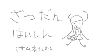 【雑談】火曜日デトックス（短め枠）