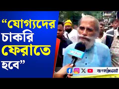 "যোগ্যদের চাকরি ফেরাতে হবে" - বললেন আন্দোলন রত শিক্ষক ।