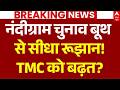 Nandigram, Rejinagar By-Election Result 2026 LIVE: नंदीग्राम चुनाव बूथ से सीधा रूझान! TMC को बढ़त?