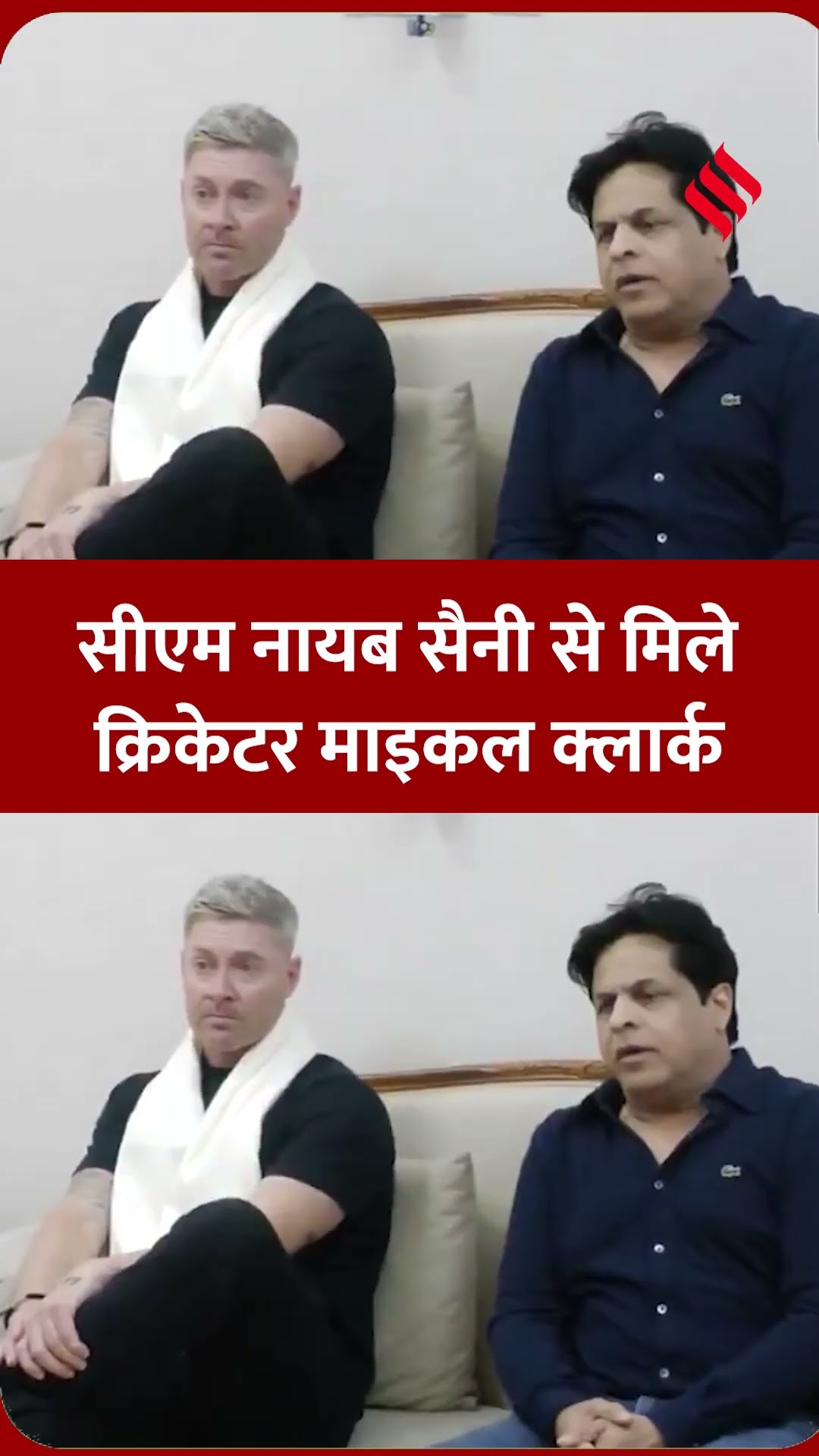 ऑस्ट्रेलिया के पूर्व क्रिकेटर माइकल क्लार्क ने हरियाणा के CM नायब सिंह सैनी से की मुलाकात |