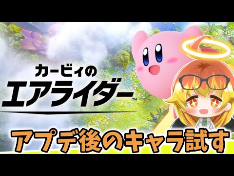 【カービィのエアライダー】ワドルドゥ試す