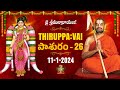తిరుప్పావై 26వ రోజు పాశుర౦ | Thiruppavai - Pasuram - 26 | Dhanurmasam | Sri Chinna Jeeyar Swamiji