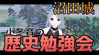 【小冬音の歴史勉強会】真田氏が死守した城！～沼田城～