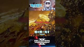 鍵盤工商時間 #shorts #meme #helldivers2 #夢咲雪乃#TWvtuber #VTuber