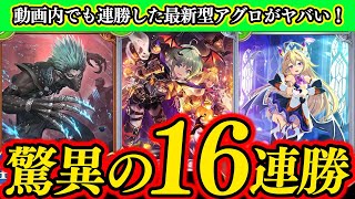 【シャドバWB】驚異の16連勝！アグロナイトメアの最新型は『ユナ』採用で万能に立ち回る！動画内でも8連勝で鬼強いwww