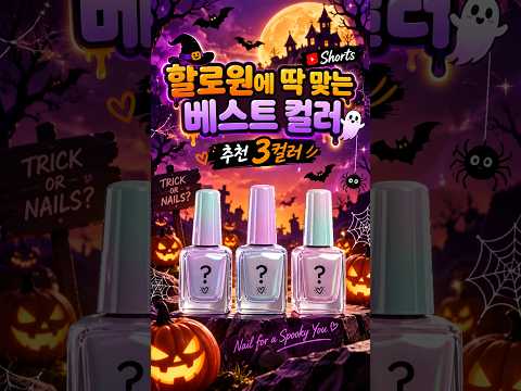 👻 Halloween Nail <strong>Colors</strong> 💅 #할로윈네일 #사라센 #HalloweenNails #NailArt #Shorts