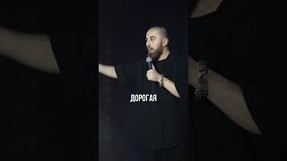 ДОРОГАЯ, МЫ В БЕГАХ Непредсказуемость бывает разной.. #юмор #стендаплучшее