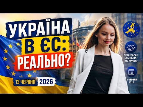 Україна в ЄС реально ? сьогодні 13 червня рішення  розпочати офіційно переговори 