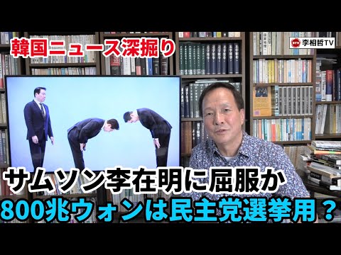 （2026.7.3）［韓国ニュース深掘り］サムソン李在明に屈服か、800兆ウォンは民主党選挙用？