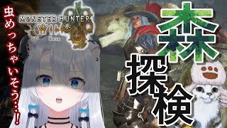 【モンハンワイルズ】森にきたけど虫の予感しかしません【雪宮エマ/VTuber】