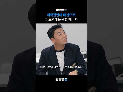패션으로 꺼드럭대는 매니저! [환골탈팡] #shorts