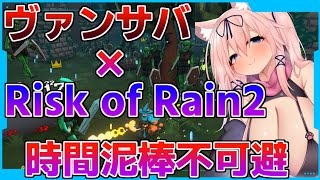 脳汁ドバドバ無双3D！ヴァンサバ×Risk of Rain2で時間吸引機ゲーの完成だぁ！！【Megabonk/猫乃ミコト】