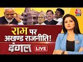Dangal LIVE: विपक्षी दल मंदिर का विरोध करते रहेंगे? | Opposition on Ram Mandir | Chitra Tripathi