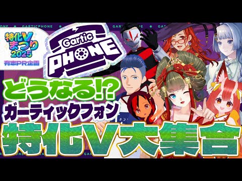 【Gartic Phone】特化Vが集まったらどうなんの?【#特化Vまつり 有志によるPR企画】