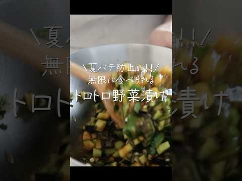 食欲なくてもペロッと完食…火を使わず簡単！さっぱりトロトロ漬 #shorts #野菜たっぷり #漬物 #作り置き #料理