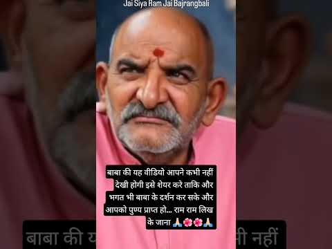 🤗यह वीडियो #neemkarolibaba #hanuman#ram#bageshwardhamsarkar#balaji#ytshorts#shorts#reels#viralshorts