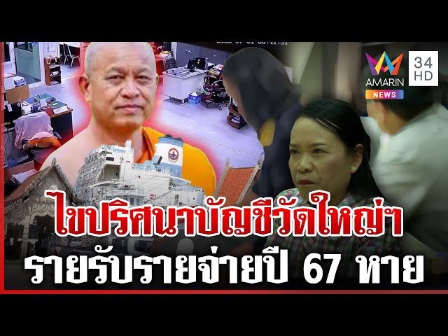 ไขปริศนาบัญชีวัดใหญ่จอมปราสาทหาย กล้องเสียตรงจุดซ่อนกุญแจ | ทุบโต๊ะข่าว | 15/07/68