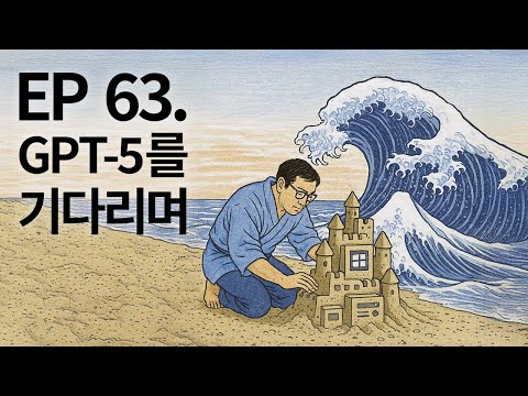 EP 63. GPT-5를 기다리며