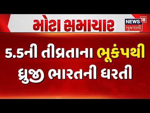 Earthquake in Leh News: 5.5ની તીવ્રતાના ભૂકંપથી ધ્રુજી ભારતની ધરતી | Ladakh | Epicenter | India